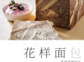 东菱面包机怎么样_东菱面包机哪款好用