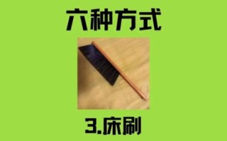如何除螨_床上除螨最有效的方法