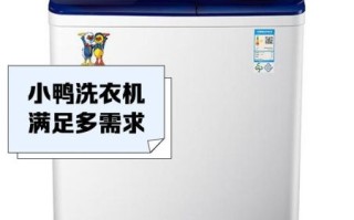 小鸭洗衣机怎么样_小鸭洗衣机质量好吗