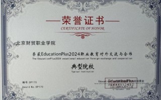北京财贸职业学院怎么样_北京财贸职业学院就业好吗