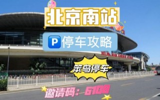 北京免费停车场在哪里_如何长期停放