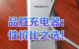 品胜充电器怎么样_品胜充电器质量好吗