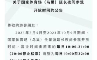 北京国家体育场门票价格_开放时间