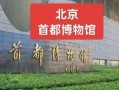 北京首都博物馆开放时间_门票预约攻略