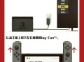 switch怎么连接电视_switch新手教程