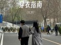 北京今天穿什么衣服_北京今日天气适合出门吗