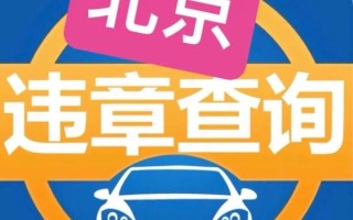 北京公安交通网违章查询_北京交警官网入口