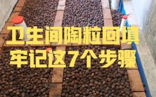 陶粒多少钱一吨_陶粒回填卫生间施工步骤