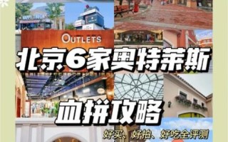 北京奥莱购物攻略_北京奥莱折扣力度大吗 北京奥莱购物攻略_北京奥莱折扣力度大吗