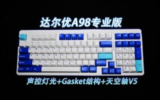 达尔优机械键盘怎么样_值得买吗