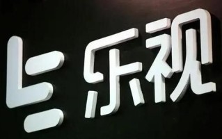 乐视现在怎么样了_乐视还能翻身吗