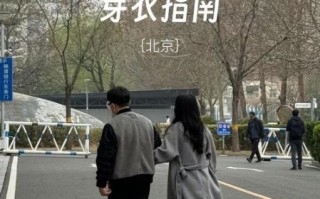 北京朝阳区今天穿什么_朝阳区实时天气如何