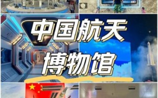 北京航天航空博物馆门票价格_开放时间