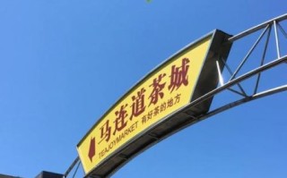 北京马连道茶城怎么走_马连道茶城哪家店最正宗