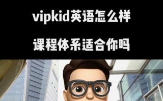 vipkid怎么样_vipkid真实评价