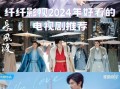 2024年哪些电视剧最火_如何挑选值得追的剧