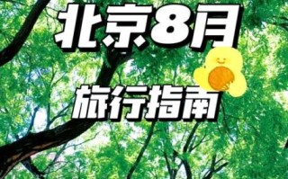 北京8月份天气怎么样_8月去北京穿什么衣服合适 北京8月份天气怎么样_8月去北京穿什么衣服合适