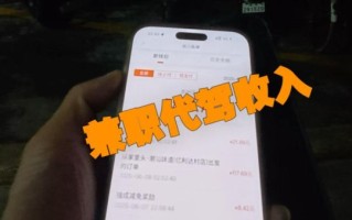 兼职代驾怎么样_兼职代驾收入高吗