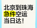 北京飞珠海航班价格_北京到珠海飞机多久