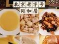 北京八大居有哪些_八大居老字号推荐