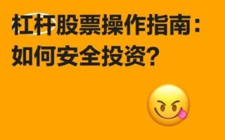 杠杆股票怎么开户_杠杆股票风险大吗