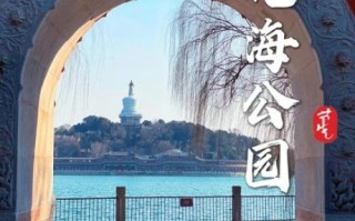 北京北海公园门票多少钱_北海公园门票价格2024