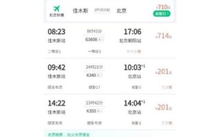 佳木斯到北京火车时刻表查询_佳木斯至北京高铁票价多少钱