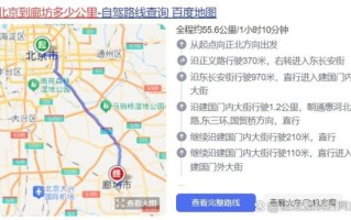 廊坊离北京多远_从廊坊到北京怎么走最快 廊坊离北京多远_从廊坊到北京怎么走最快