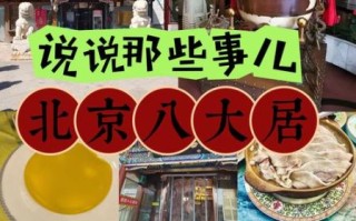 北京八大居有哪些_北京八大居排名顺序