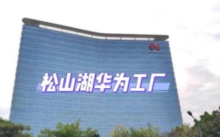 华为厂怎么样_华为工厂待遇好吗