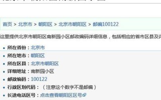 北京朝阳邮政编码是多少_朝阳区邮编查询方法