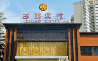 北京西郊宾馆电话是多少_预订电话怎么打