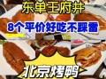 北京烤鸭哪家好吃_北京烤鸭排名前十