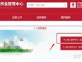 北京住房公积金管理中心电话是多少_怎么打