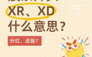 xd股票是什么意思_除权除息日怎么操作