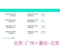 北京飞泰国需要几个小时_北京飞泰国机票价格