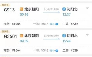 北京到沈阳高铁多少钱_北京到沈阳高铁票价查询