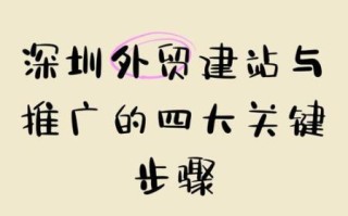 深圳外贸推广怎么做_深圳外贸推广有哪些渠道