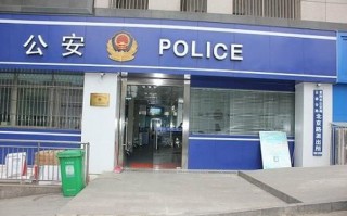 北京路派出所电话是多少_怎么联系北京路派出所