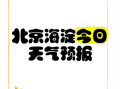 北京海淀区今天穿什么_北京海淀区天气怎么样