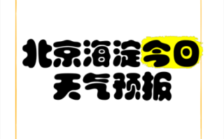 北京海淀区今天穿什么_北京海淀区天气怎么样