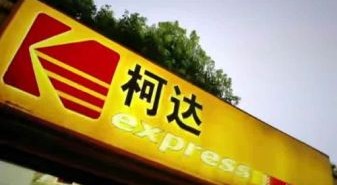 柯达股票还能买吗_柯达股价为何暴涨