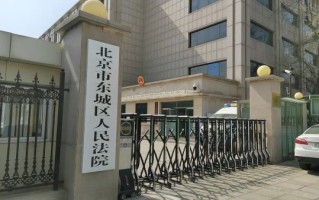 北京市东城区人民法院地址_怎么去最方便
