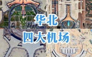 北京有几个机场_北京机场分布图