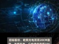 乾照光电股票值得买吗_乾照光电未来前景如何