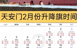 明天北京几点升国旗_升旗仪式几点开始