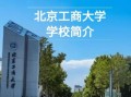 北京工商大学继续教育学院怎么样_报名条件是什么