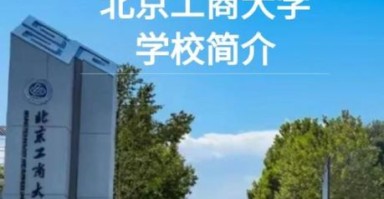 北京工商大学继续教育学院怎么样_报名条件是什么