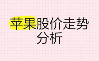 苹果股票实时行情_今日苹果股价走势怎么看
