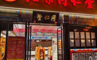 北京同仁堂药店营业时间_北京同仁堂药店地址在哪